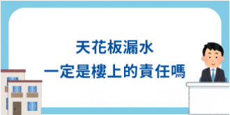 天花板漏水一定是樓上的責任嗎?