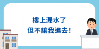 樓上漏水了，但不讓我進去！