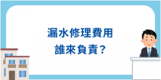 漏水修理費用誰來負責？