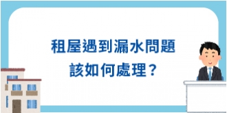 租屋遇到漏水問題該如何處理？